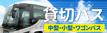 貸切バス（中型・小型・ワゴンバス）