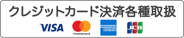クレジットカード各種取扱