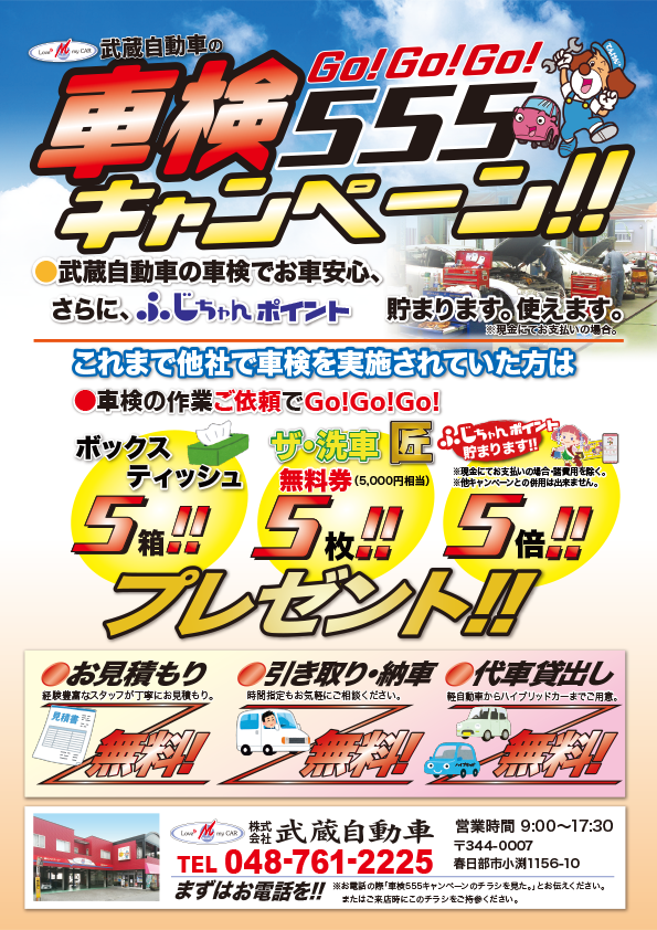 555車検キャンペーン