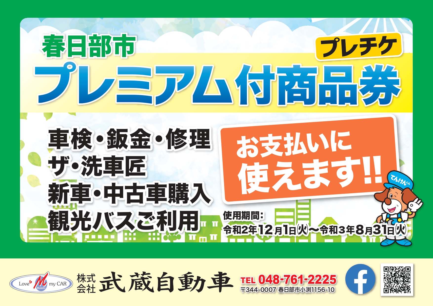 春日部市のプレミアム付商品券 使えます 武蔵自動車 埼玉県春日部市で車検 修理 鈑金 販売 リースなら