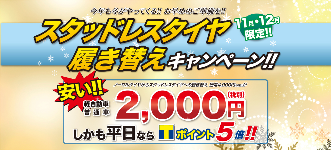 キャンペーン終了 年11月 12月はスタッドレスへの履き替えが激安 武蔵自動車 埼玉県春日部市で車検 修理 鈑金 販売 リースなら
