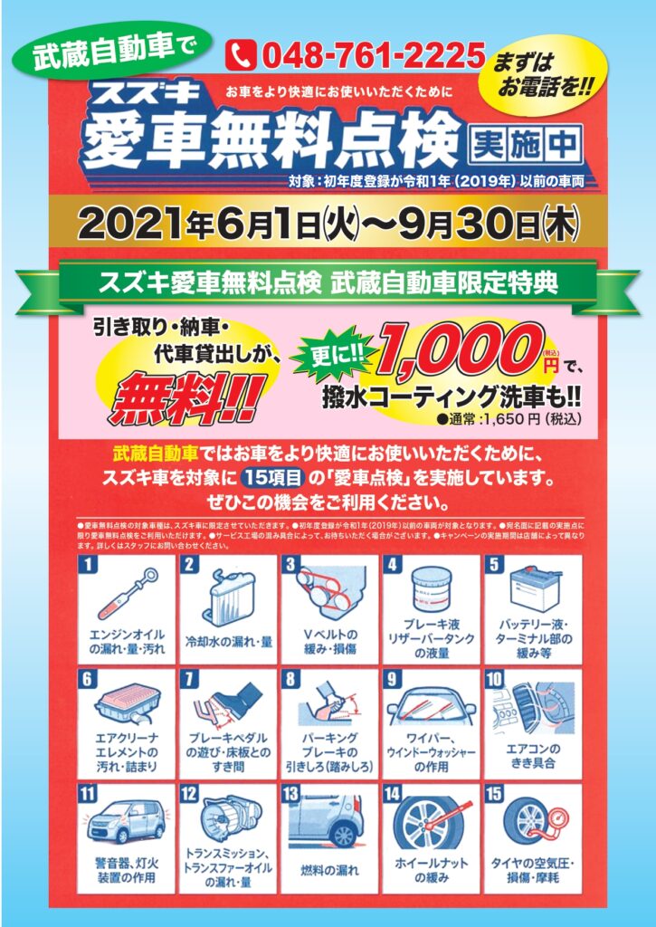 スズキ愛車無料点検実施中 武蔵オリジナル特典付 武蔵自動車 埼玉県春日部市で車検 修理 鈑金 販売 リースなら