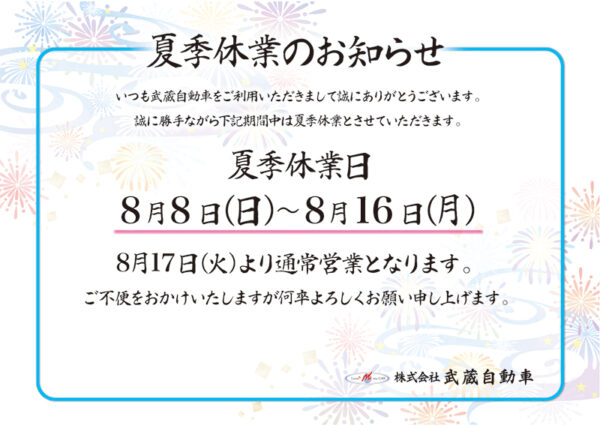 2021年武蔵自動車夏季休業日