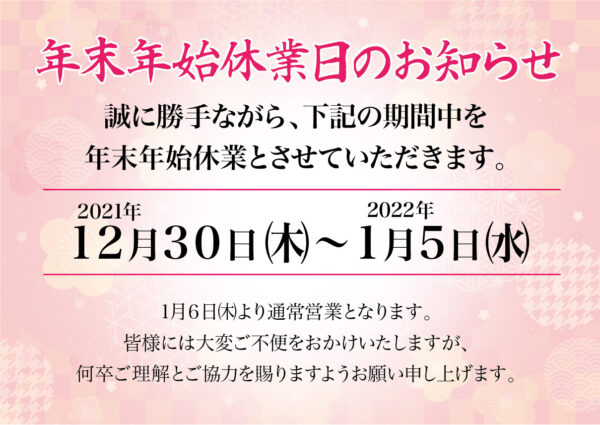 2021年・2022年 年末年始休業のご案内 | 【武蔵自動車】埼玉県春日部市 