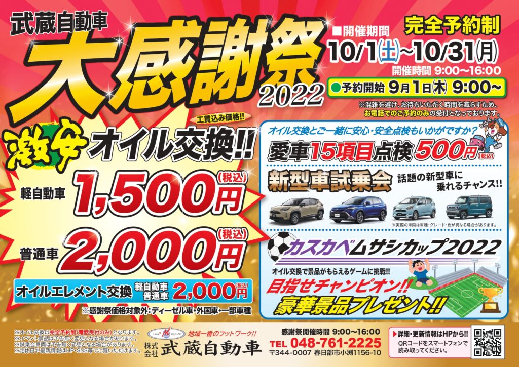 22年10月はオイル交換激安 絶賛ご予約受付中 武蔵自動車 埼玉県春日部市で車検 修理 鈑金 販売 リースなら