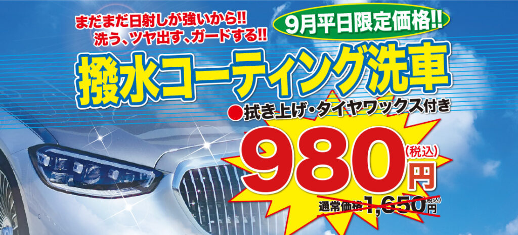 9月平日限定　撥水コーティング洗車980円