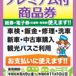 春日部市プレミアム付き商品券