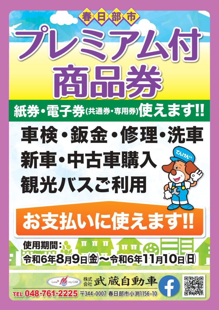 春日部市プレミアム付き商品券