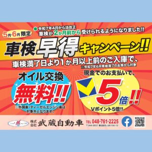 車検早得キャンペーン