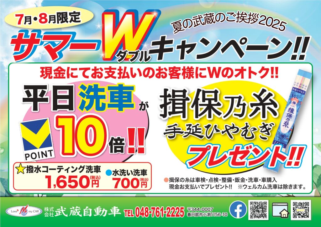 2025年7・8月は平日の洗車ご依頼でVポイント10倍、さらに各種現金お支払いで揖保乃糸ひやむぎをプレゼント!!