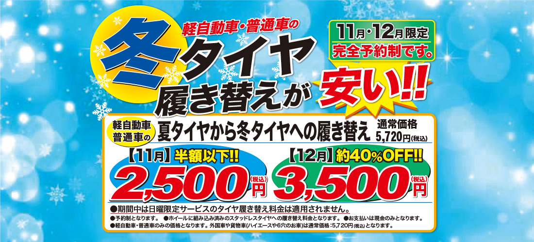 タイヤ履き替えキャンペーン!!