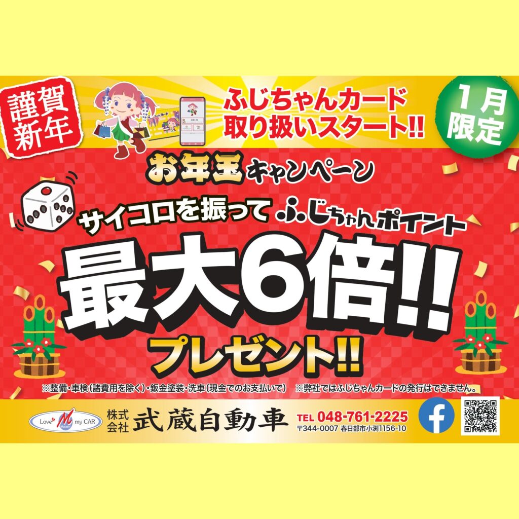 ふじちゃんポイント最大6倍!!