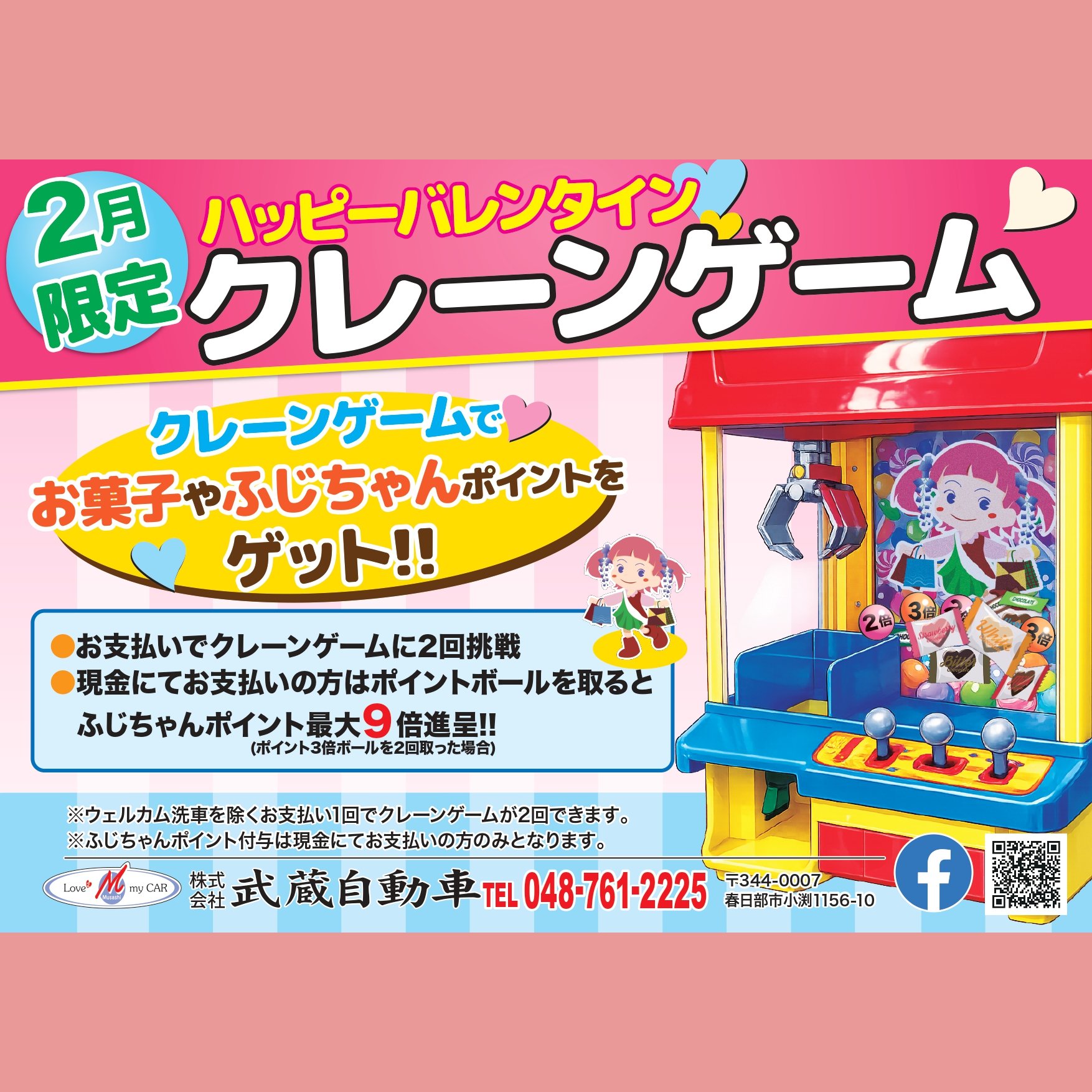 2026年2月はクレーンゲームでちょこっとゲット!! | 【武蔵自動車】埼玉