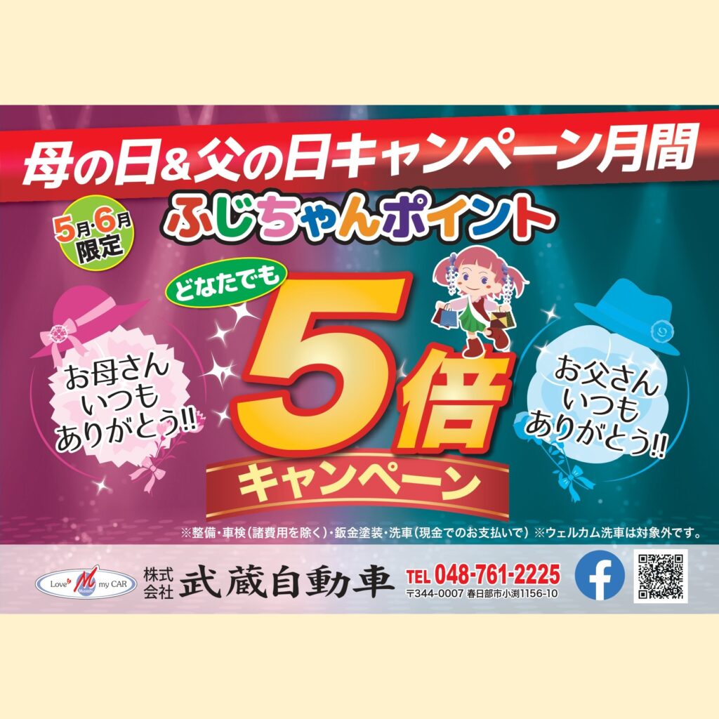 2026年5月6月はふじちゃんポイント5倍!!