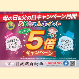 2026年5月6月はふじちゃんポイント5倍!!